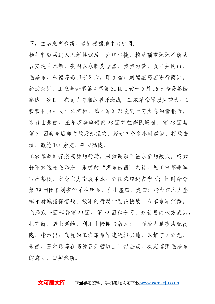 红色故事:草市坳战斗:粉碎敌人第三次“进剿”井冈山革命根据地.docx,第2页预览