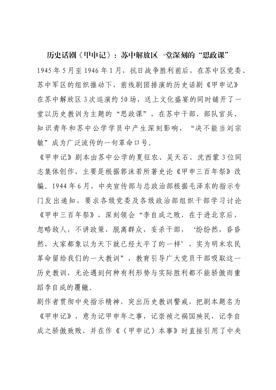 红色故事:历史话剧《甲申记》:苏中解放区一堂深刻的“思政课”.docx,第1页预览