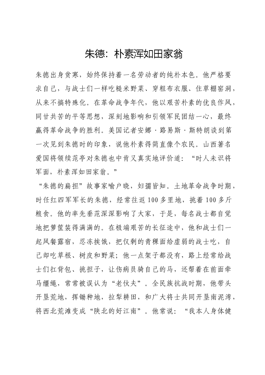 红色故事:朱德:朴素浑如田家翁.docx,第1页预览