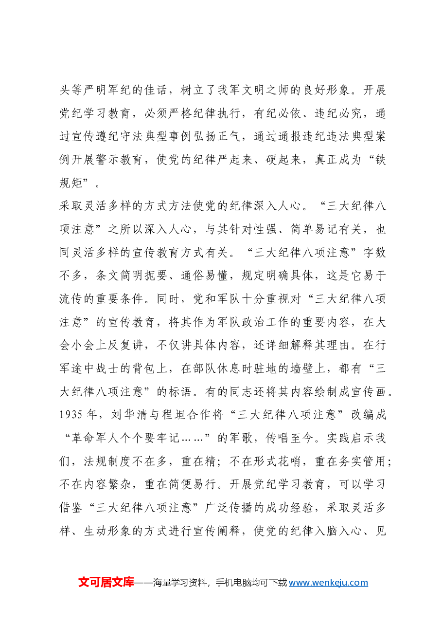 红色故事:“第一军规”何以历久弥新.docx,第3页预览