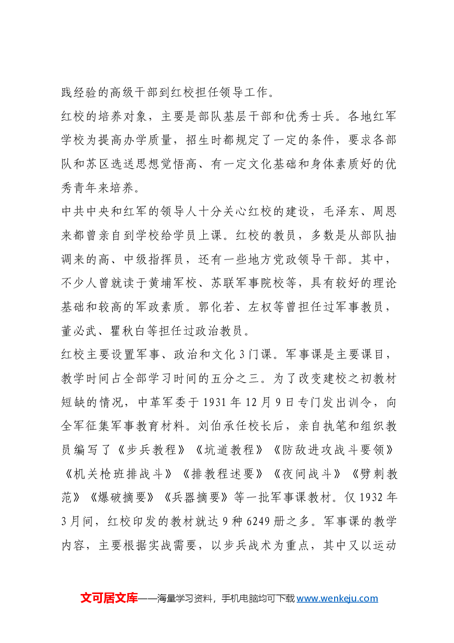 红色故事:边打仗边教学的红军学校.docx,第3页预览