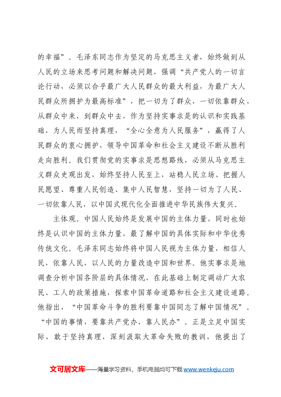 红色故事:多维度认识毛泽东同志的实事求是思想.docx,第2页预览