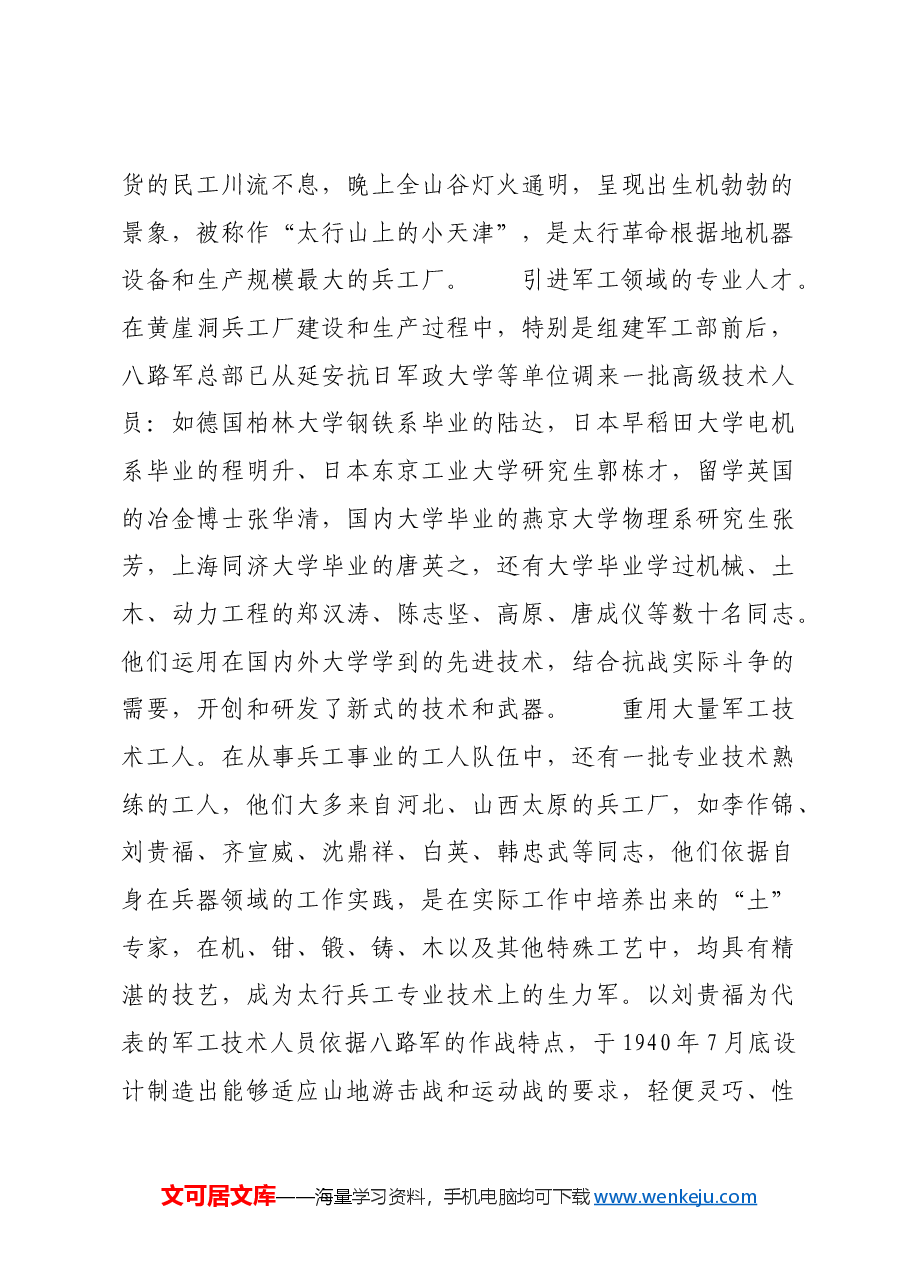 红色故事:“太行山上的小天津”——黄崖洞兵工厂.docx,第2页预览