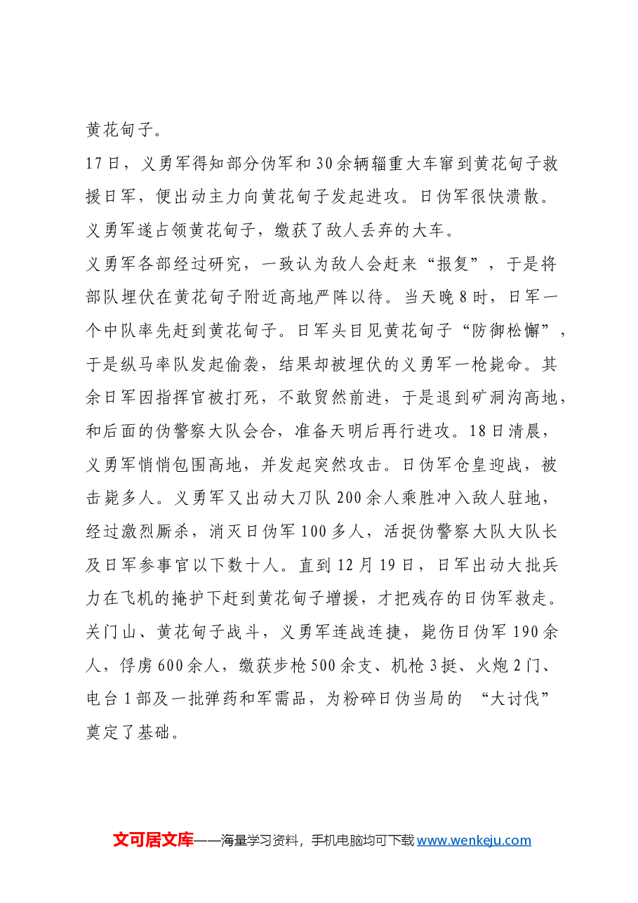 红色故事:义勇军关门山、黄花甸子连战连捷.docx,第2页预览