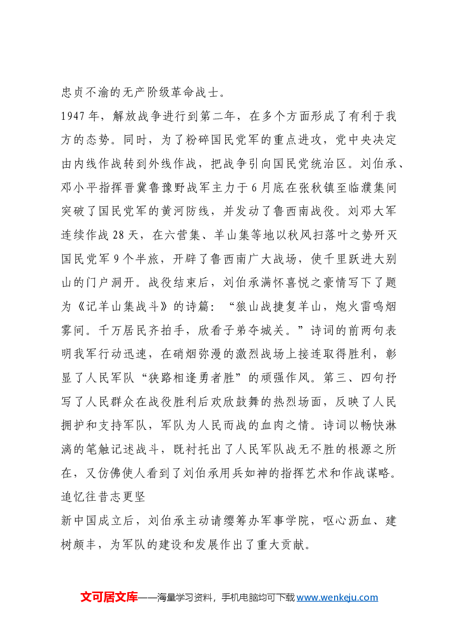 红色故事:刘伯承诗词中的壮志豪情.docx,第3页预览