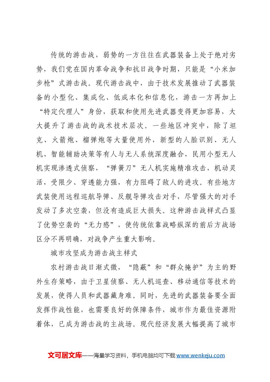 红色故事:现代游击战的新特点.docx,第2页预览