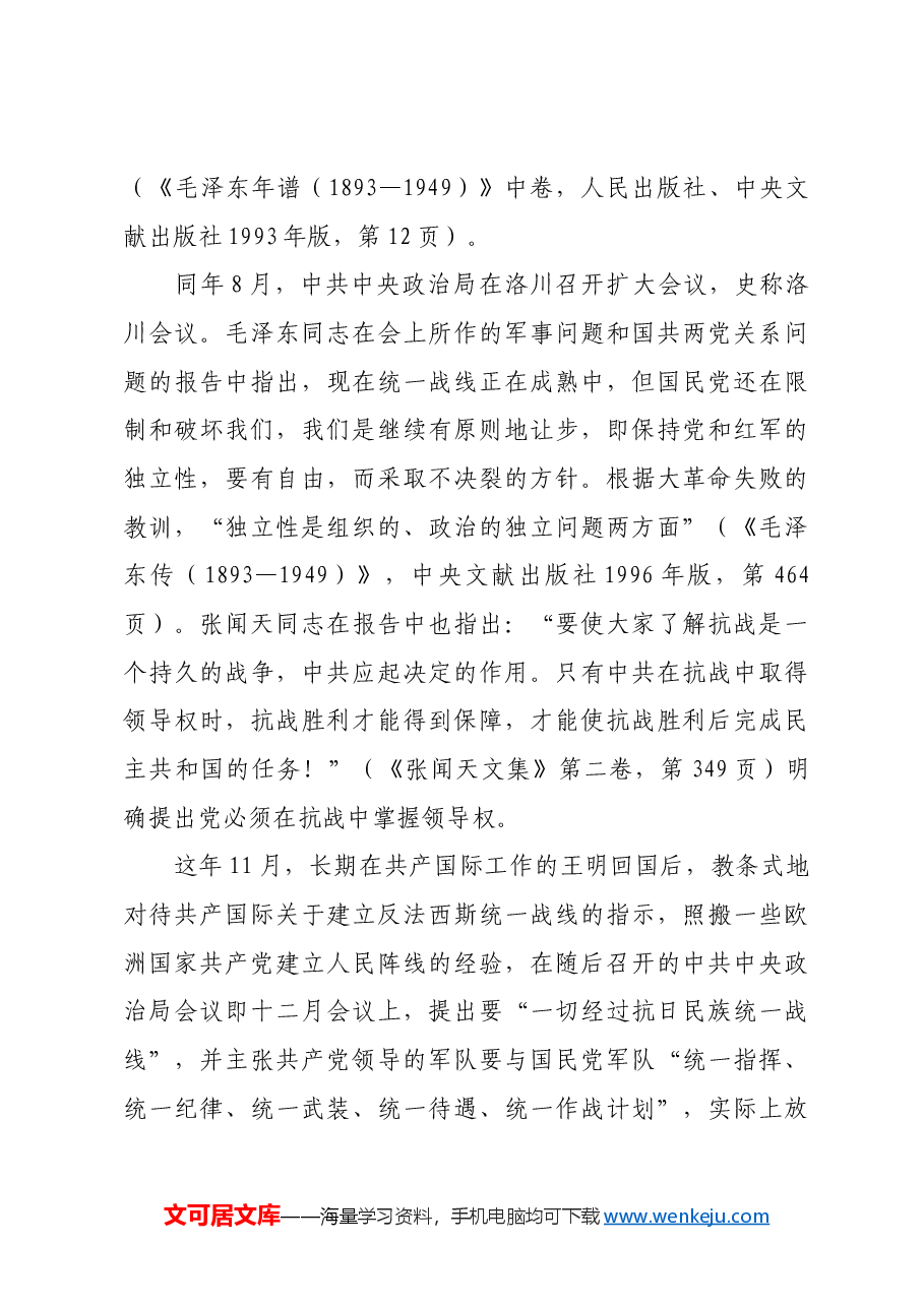 红色故事:延安时期加强党的全面领导的历史经验.docx,第3页预览