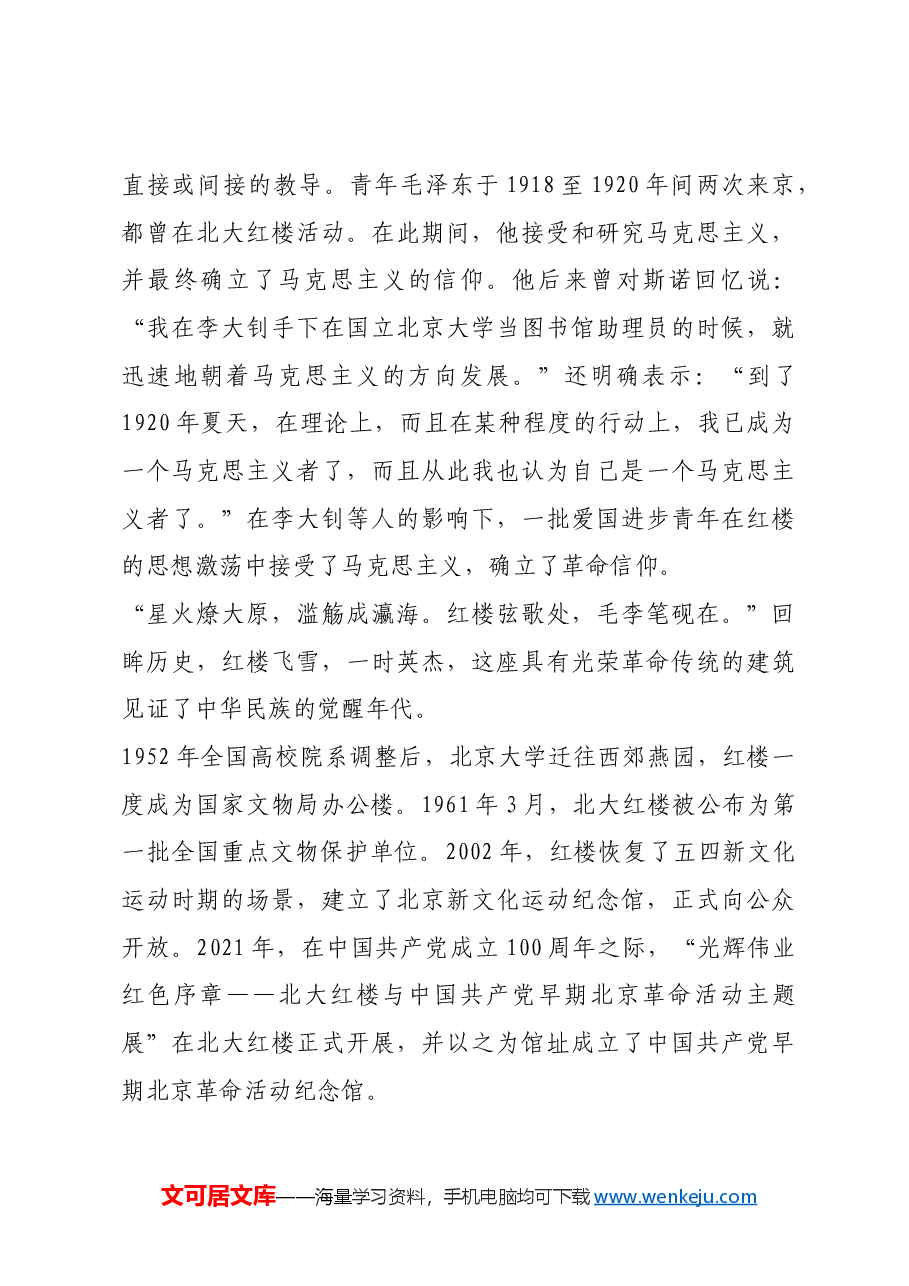 红色故事:北大红楼:马克思主义的火种由此传遍中国大地.docx,第4页预览