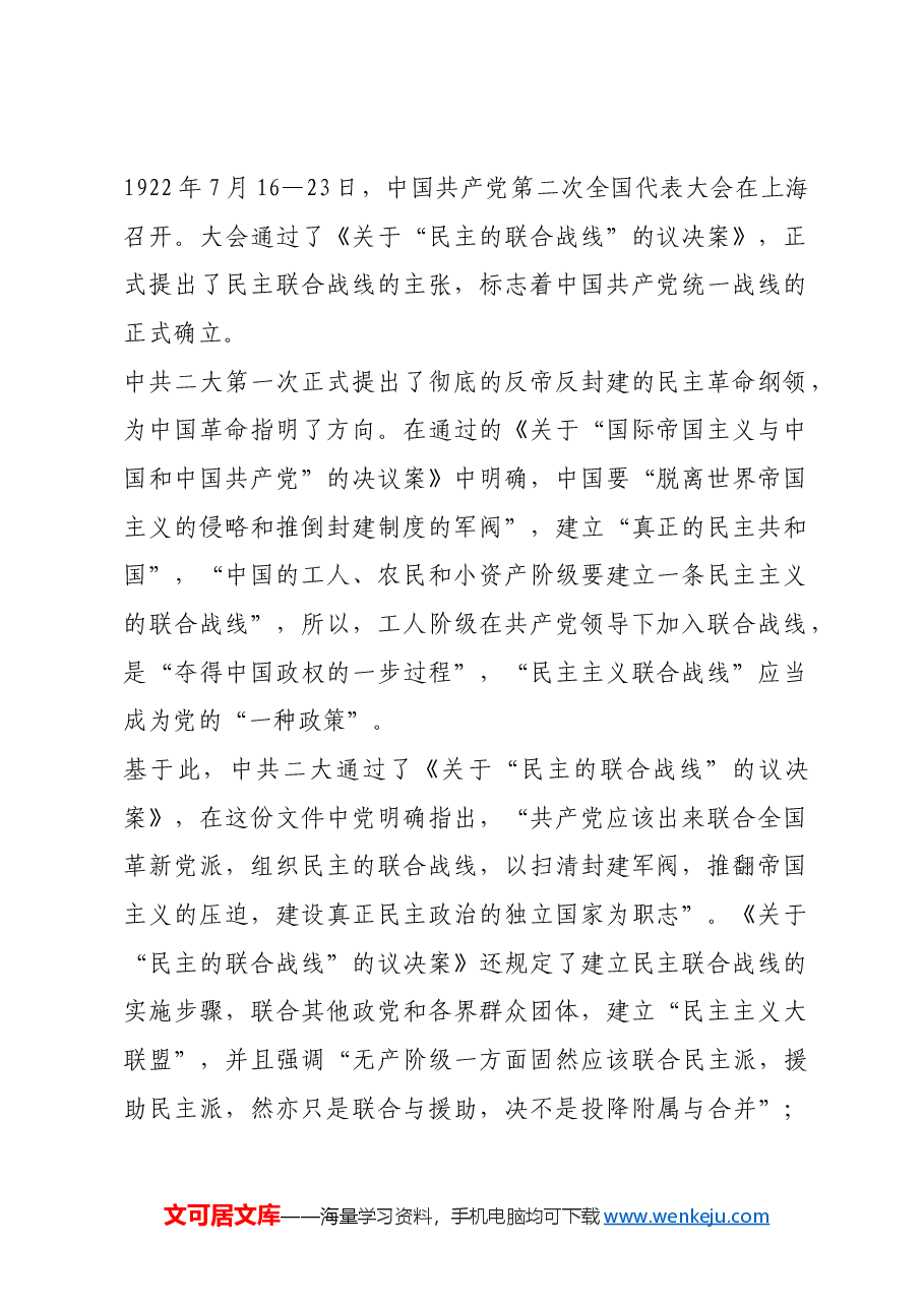 红色故事:中共二大:党的统一战线的伟大开端.docx,第2页预览
