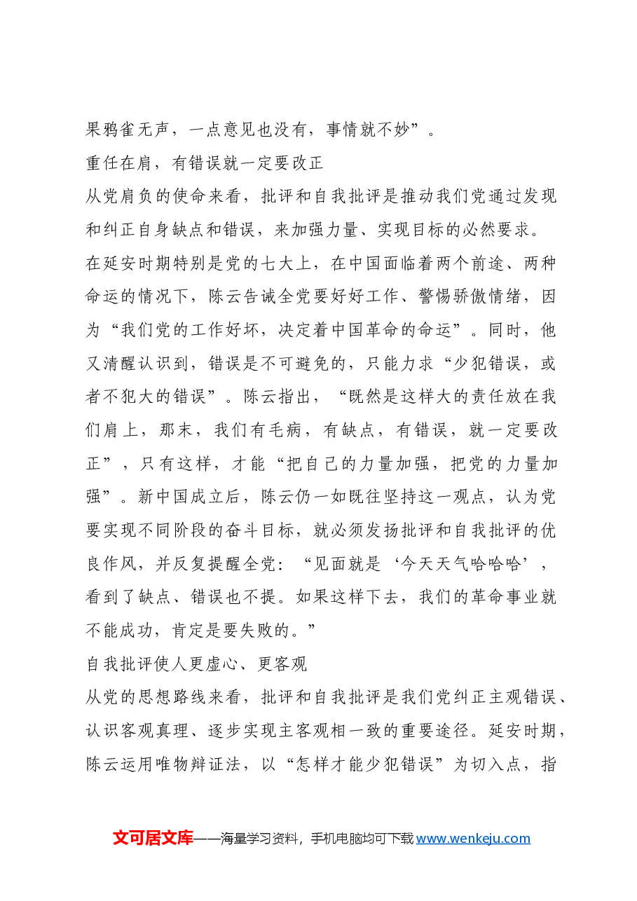 红色故事:陈云对批评和自我批评的认识.docx,第3页预览