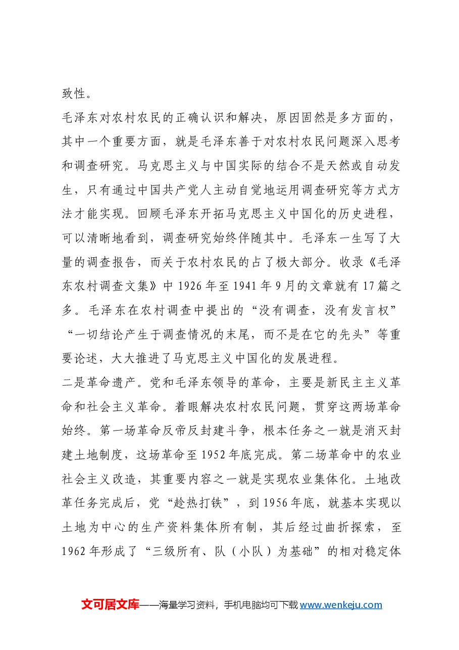 红色故事:毛泽东留下农村农民问题丰厚遗产.docx,第2页预览