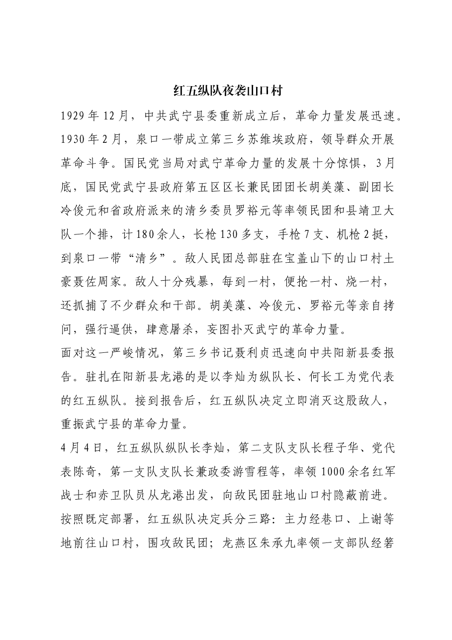 红色故事:红五纵队夜袭山口村.docx,第1页预览
