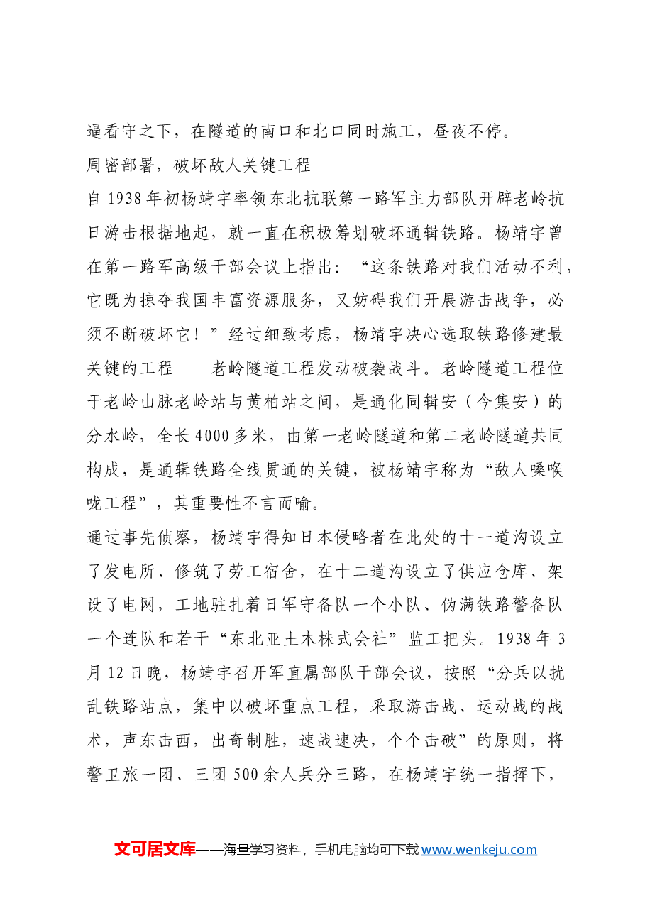 红色故事:破袭老岭隧道:东北抗联斗争史上的光辉战斗.docx,第2页预览