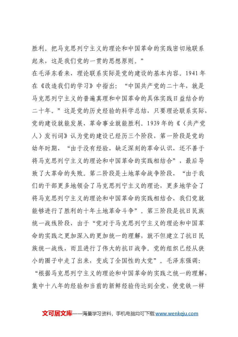 红色故事:毛泽东崇尚理论联系实际.docx,第2页预览