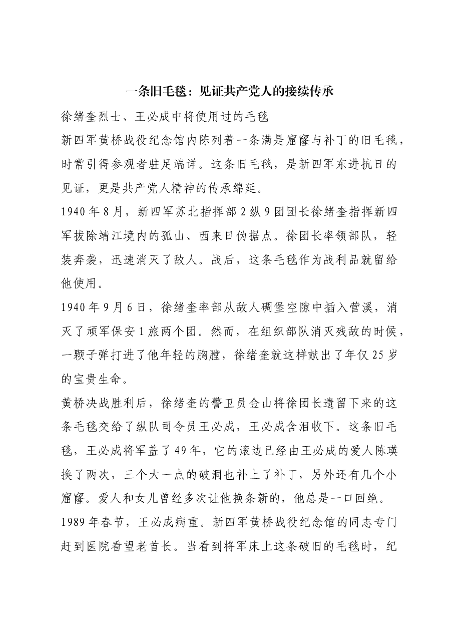 红色故事:一条旧毛毯:见证共产党人的接续传承.docx,第1页预览