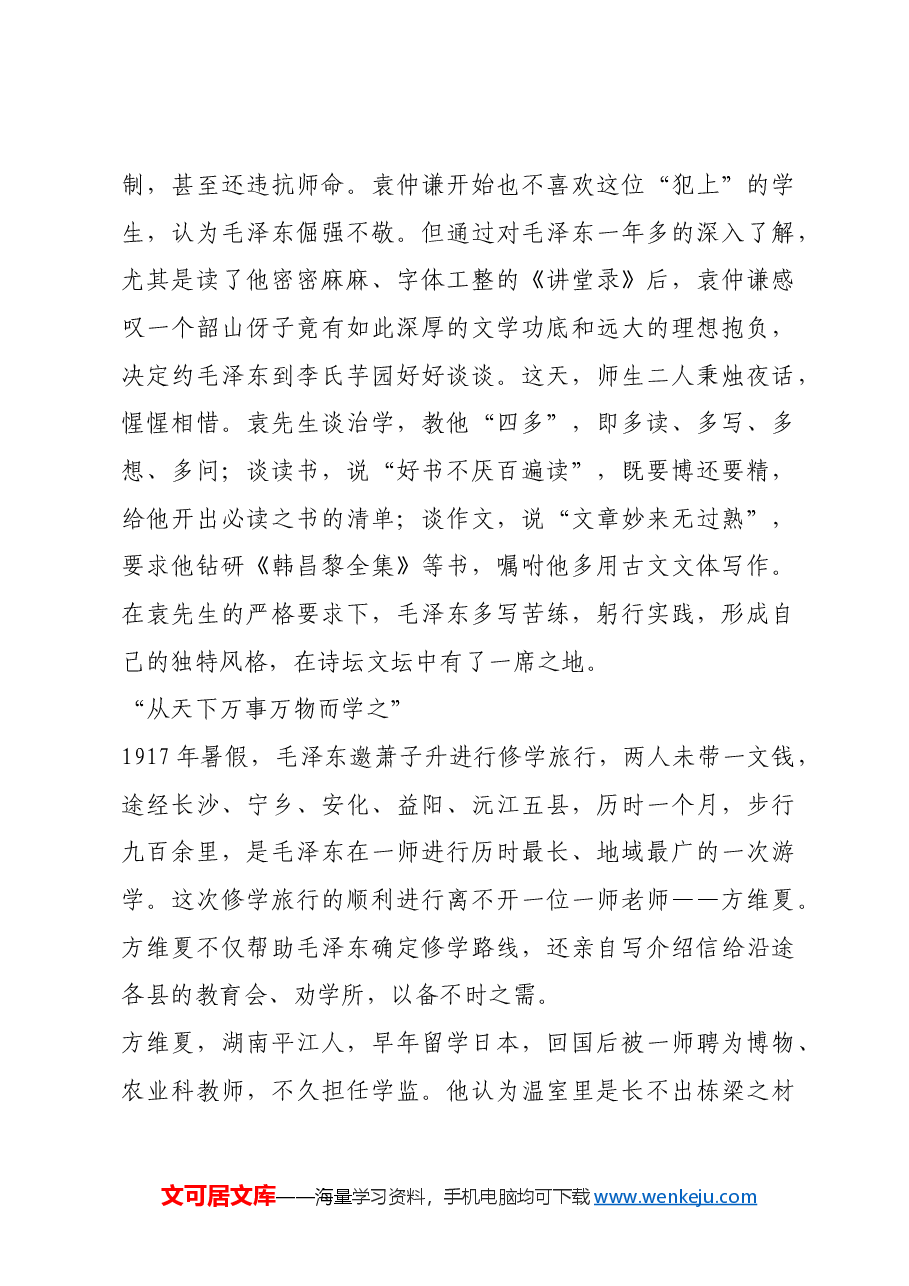 红色故事：毛泽东的求学经历：峥嵘岁月师生情.docx，第3页预览