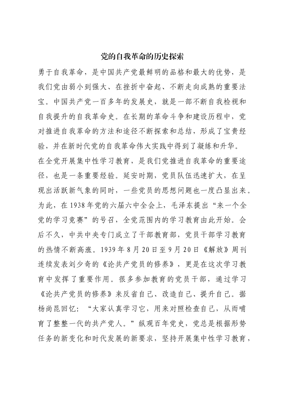 红色故事:党的自我革命的历史探索.docx,第1页预览