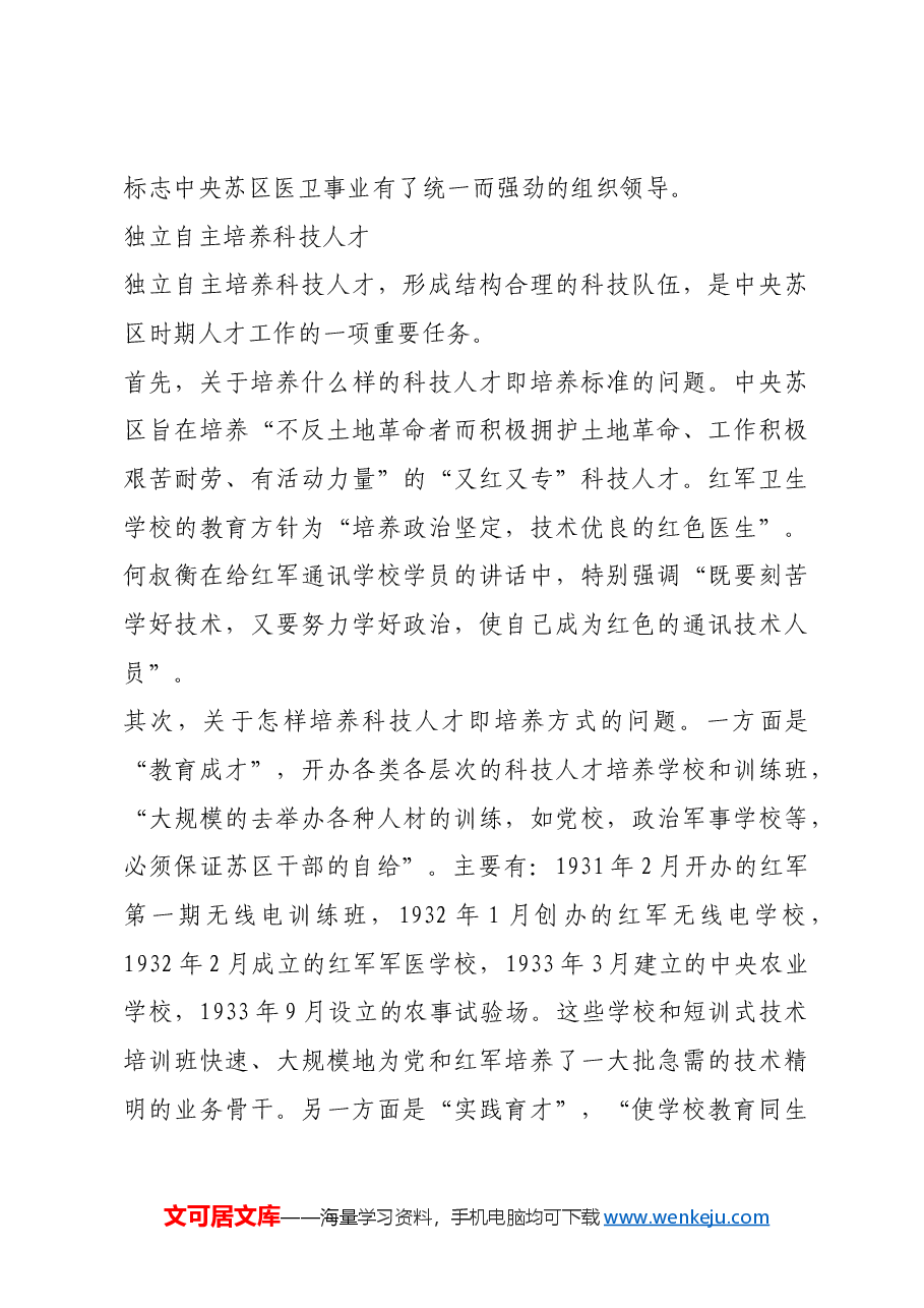 红色故事:中央苏区时期的科技人才工作.docx,第3页预览