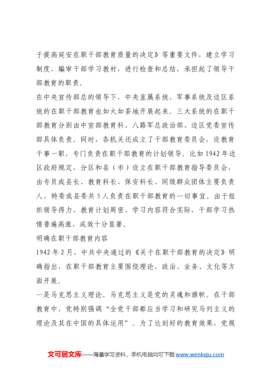 红色故事:延安时期的在职干部教育运动.docx,第2页预览