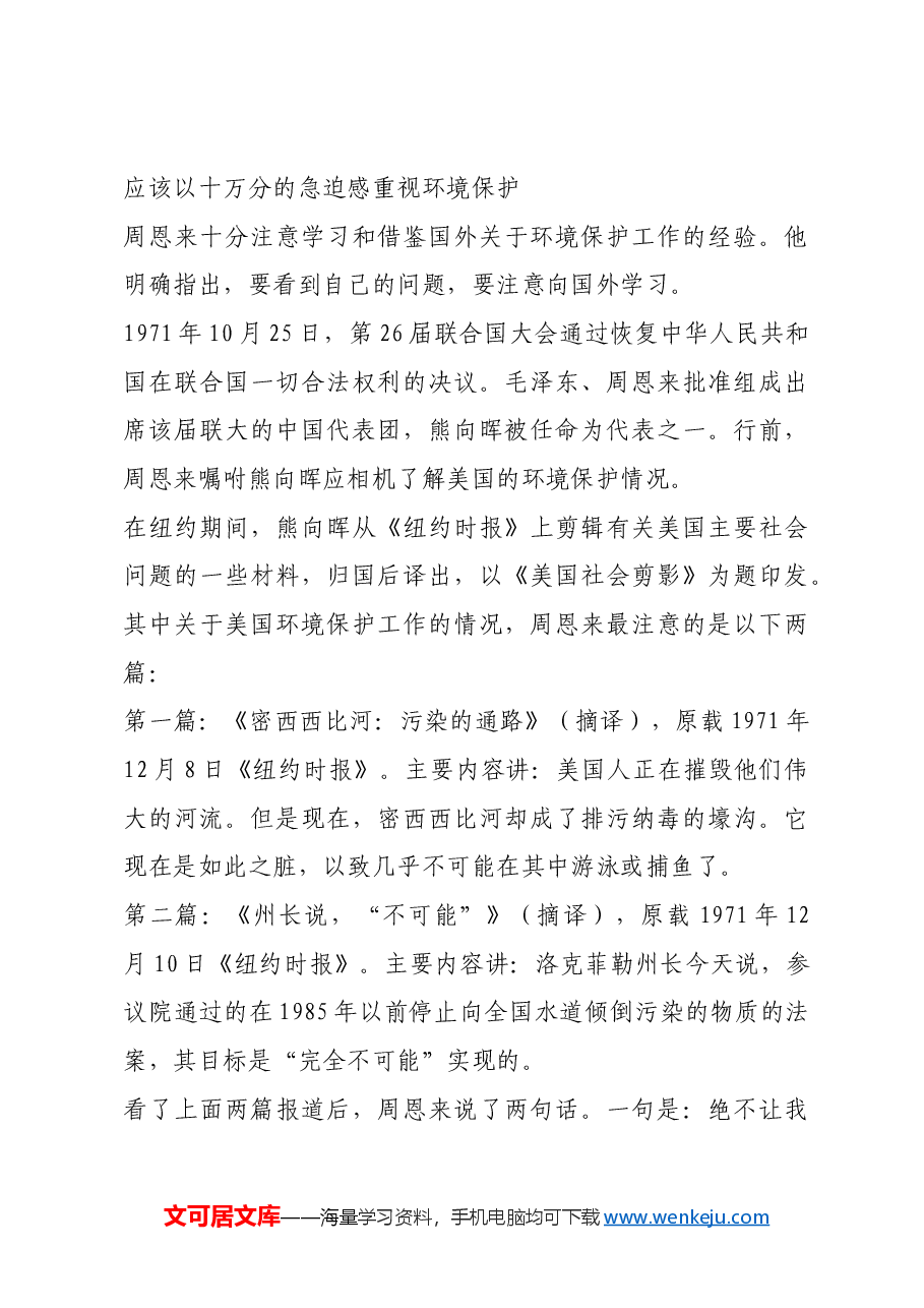 红色故事:周恩来重视环保:不能嫁祸于海.docx,第4页预览