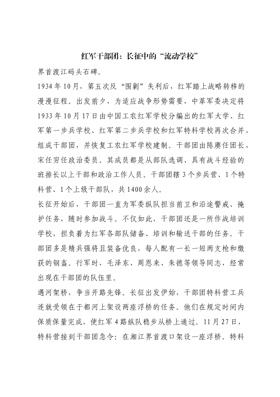 红色故事:红军干部团:长征中的“流动学校”.docx,第1页预览