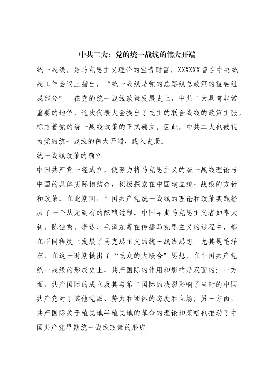 红色故事:中共二大:党的统一战线的伟大开端.docx,第1页预览