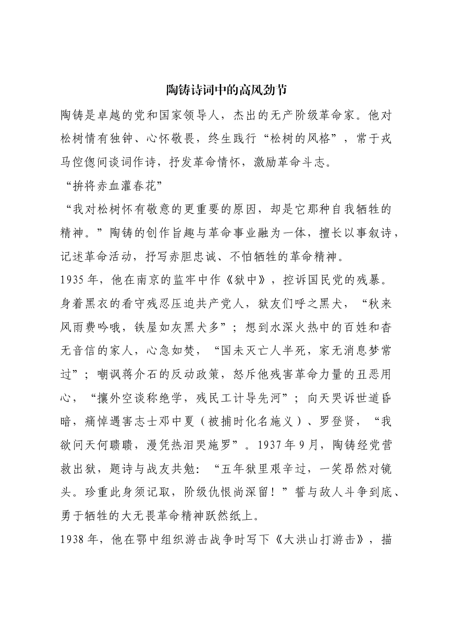 红色故事：陶铸诗词中的高风劲节.docx，第1页预览