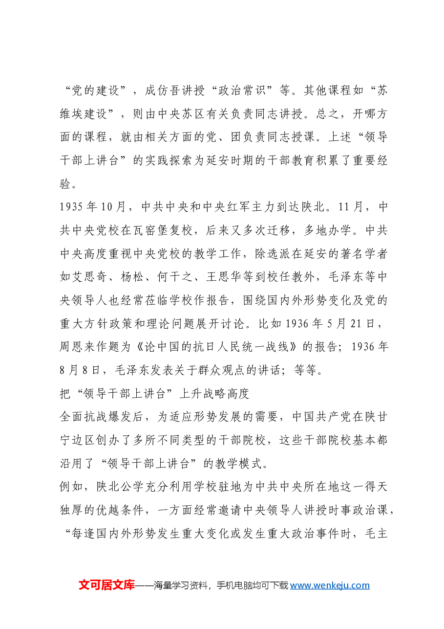 红色故事:“领导干部上讲台”的缘起.docx,第3页预览