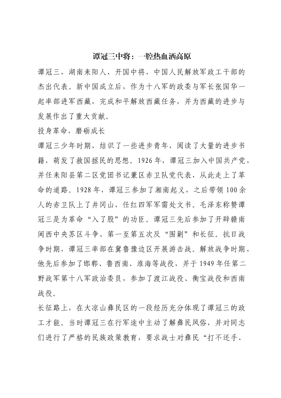 红色故事:谭冠三中将:一腔热血洒高原.docx,第1页预览