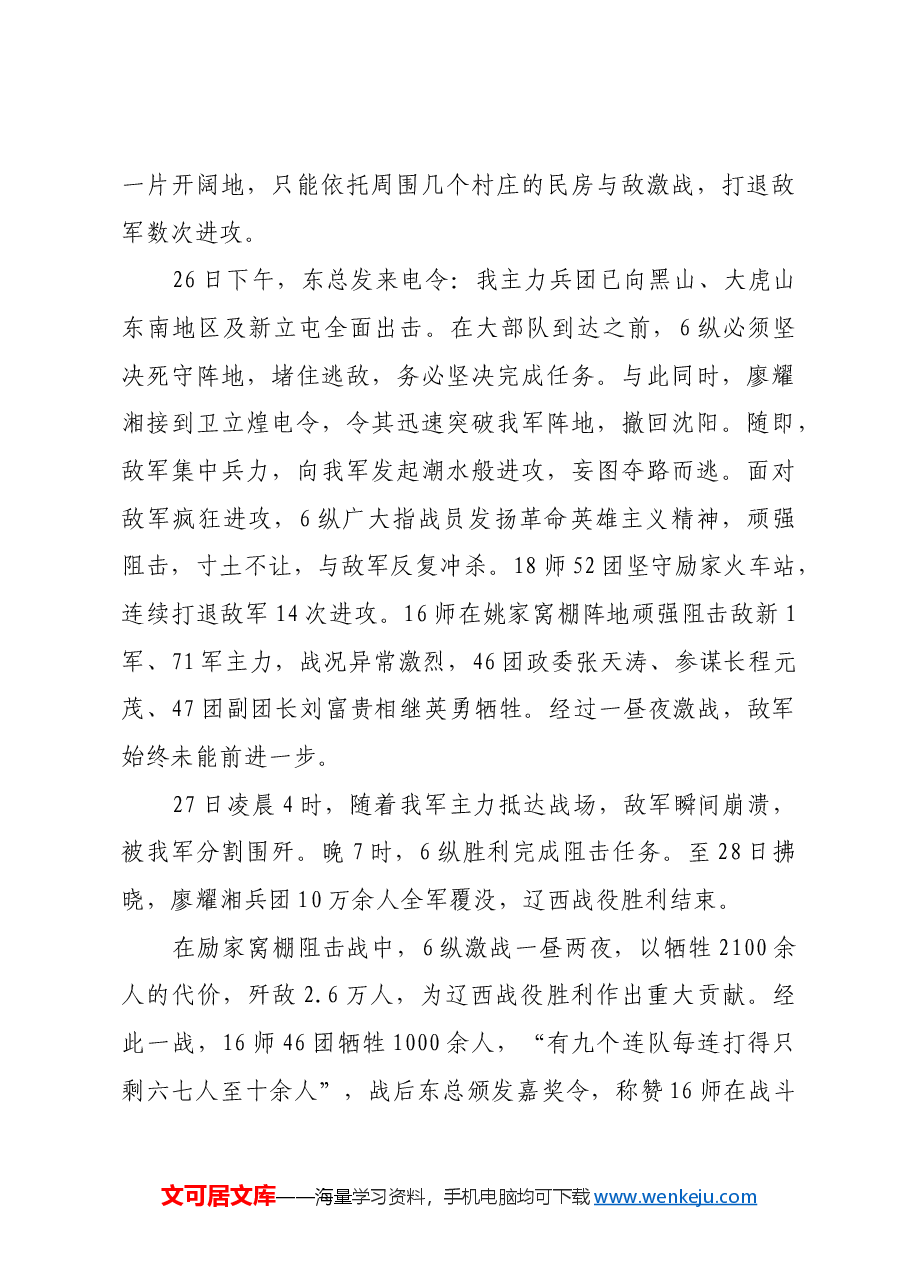 红色故事:全歼东北敌军最大之战役.docx,第4页预览