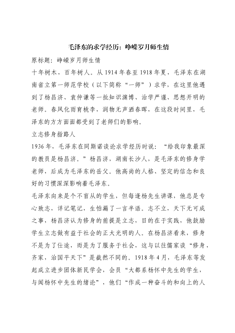 红色故事：毛泽东的求学经历：峥嵘岁月师生情.docx，第1页预览