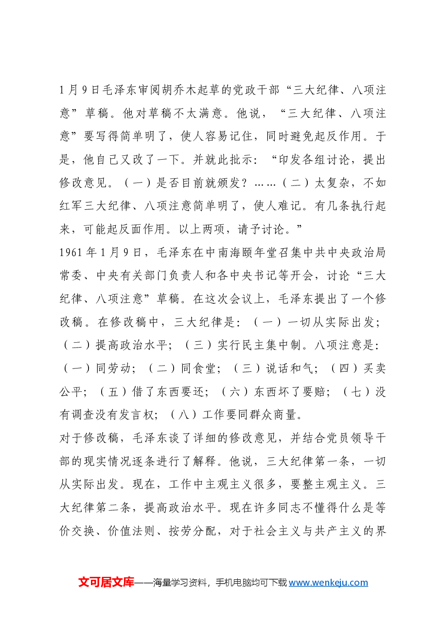 红色故事:党政干部版“三大纪律、八项注意”.docx,第3页预览