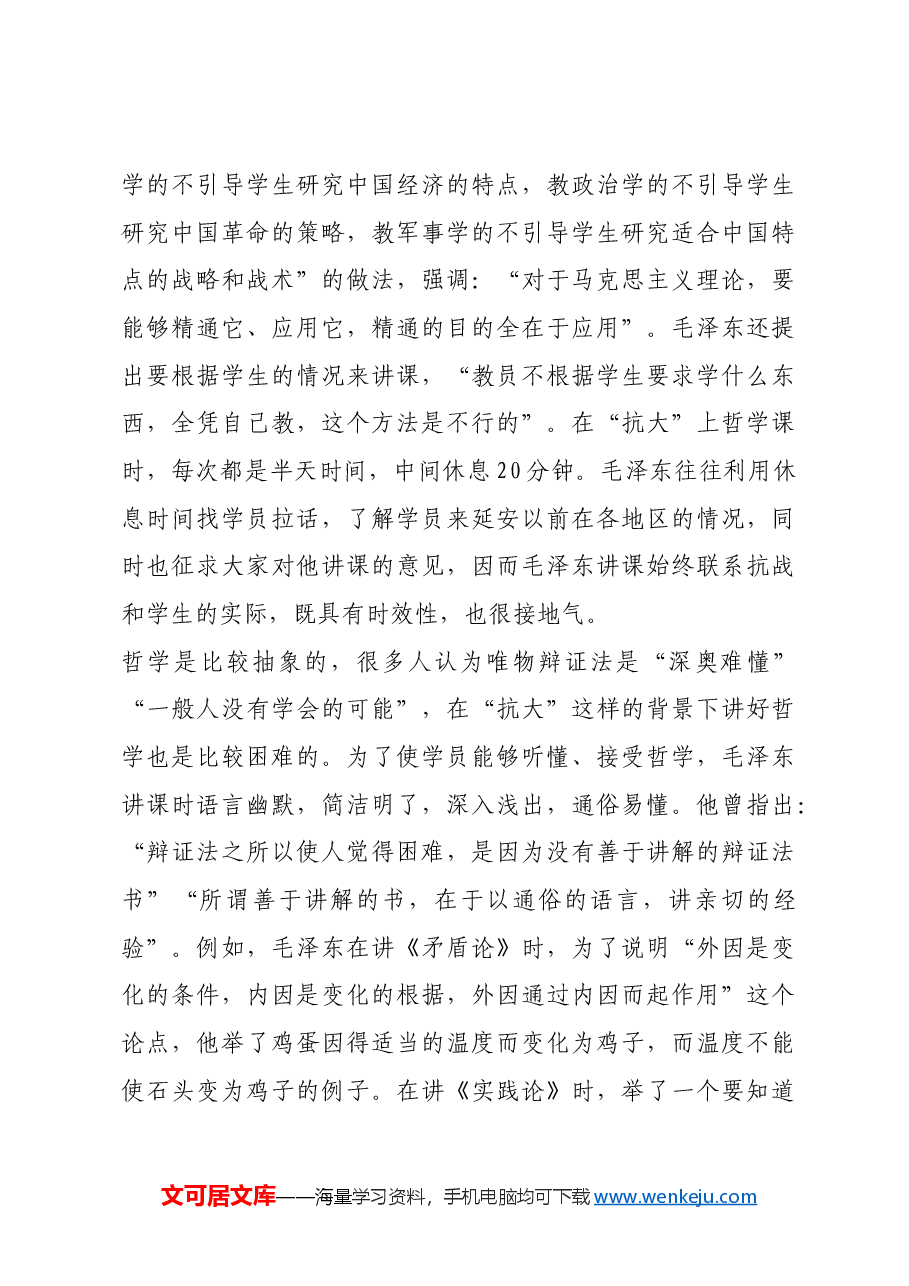 红色故事:毛泽东在“抗大”讲哲学.docx,第4页预览