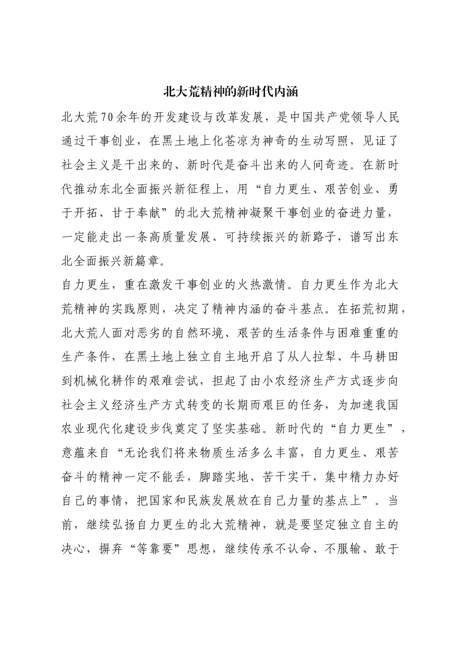 红色故事:北大荒精神的新时代内涵.docx,第1页预览