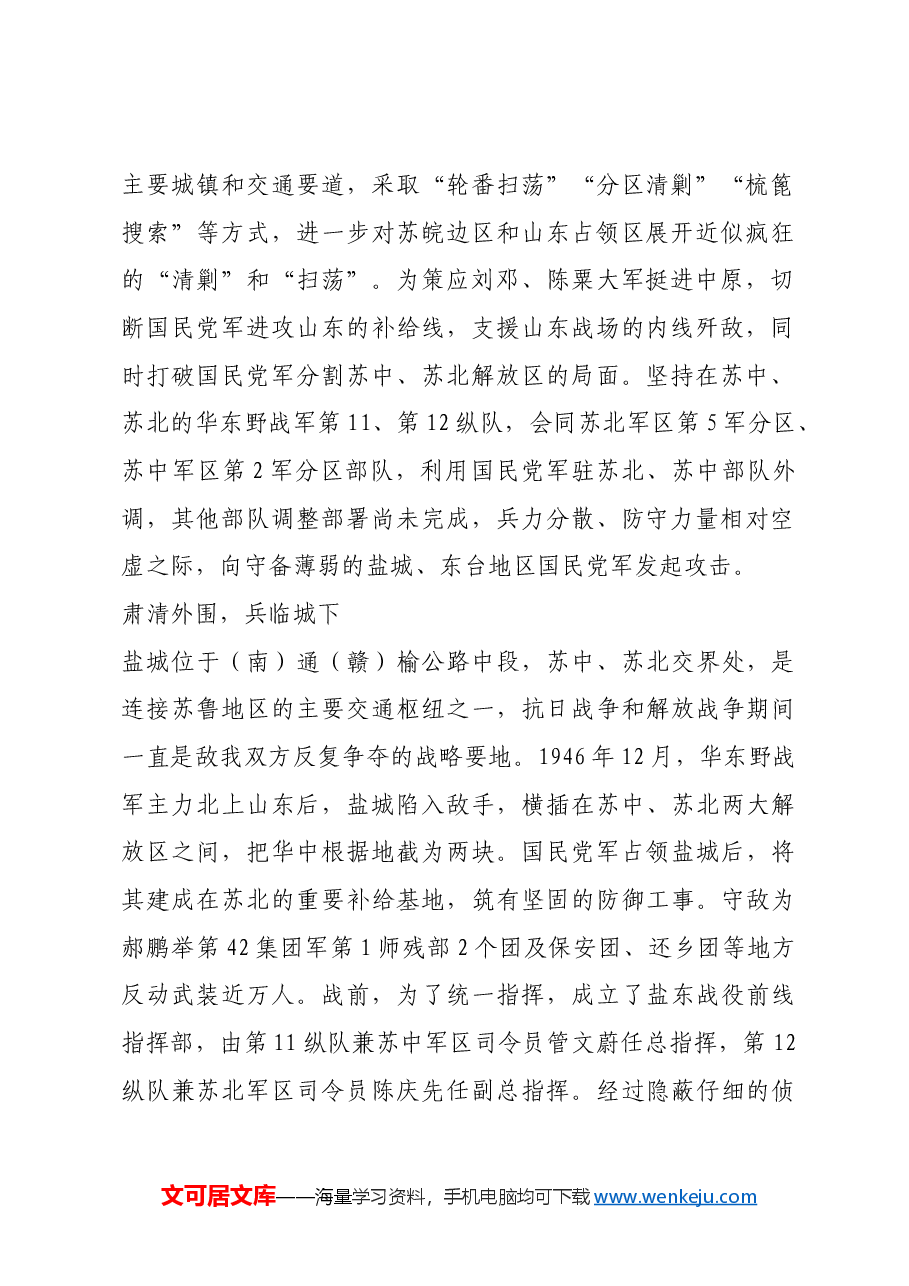 红色故事:盐东战役:华中我军转入战略进攻首夺中心城市.docx,第2页预览