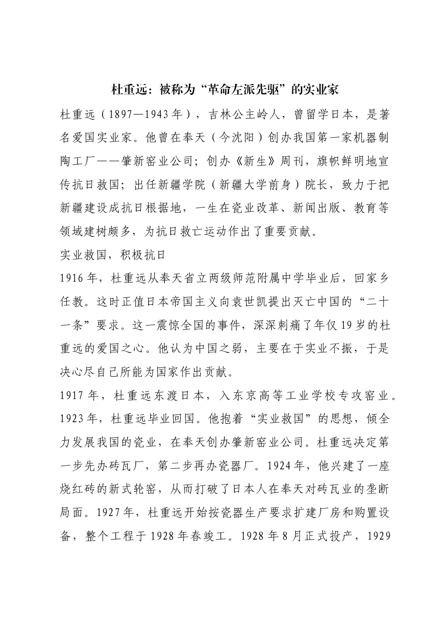 红色故事：杜重远：被称为“革命左派先驱”的实业家.docx，第1页预览