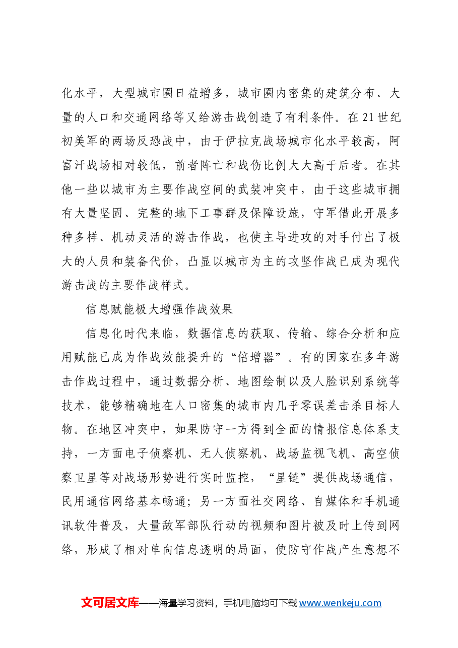 红色故事:现代游击战的新特点.docx,第3页预览