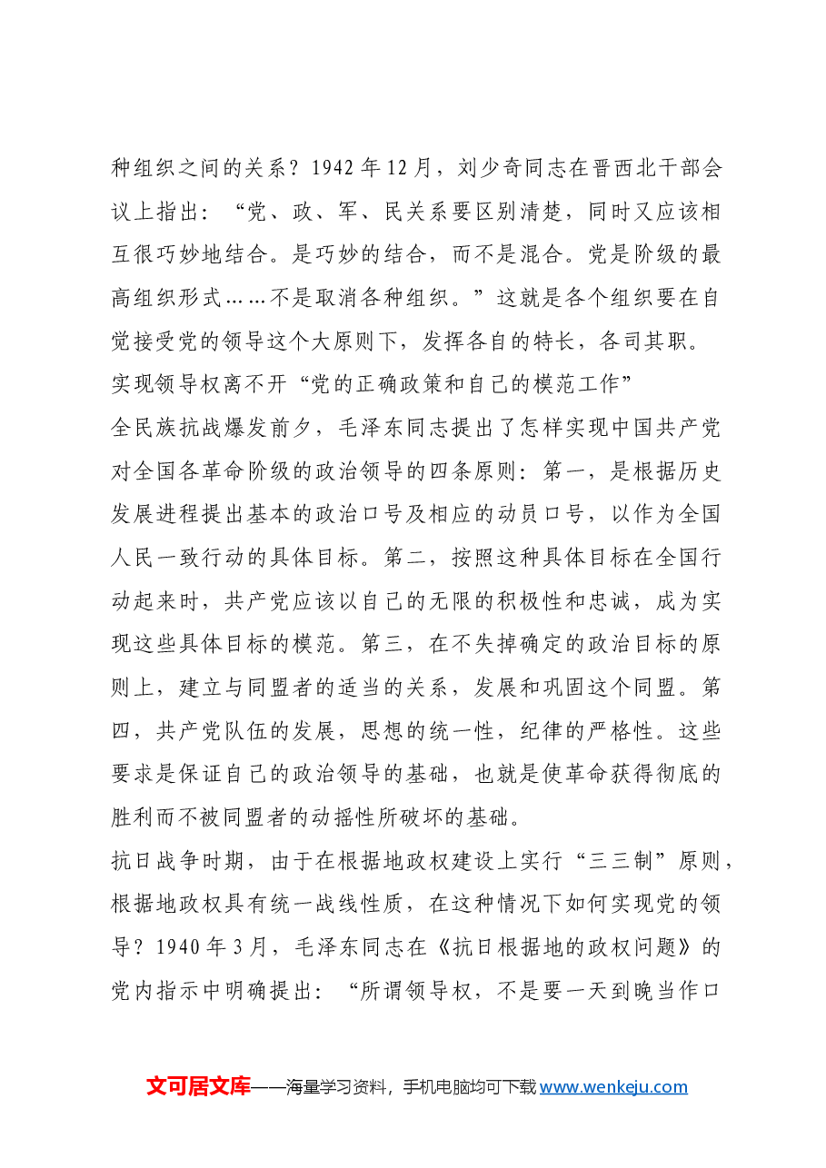 红色故事:延安时期党如何加强全面领导.docx,第4页预览
