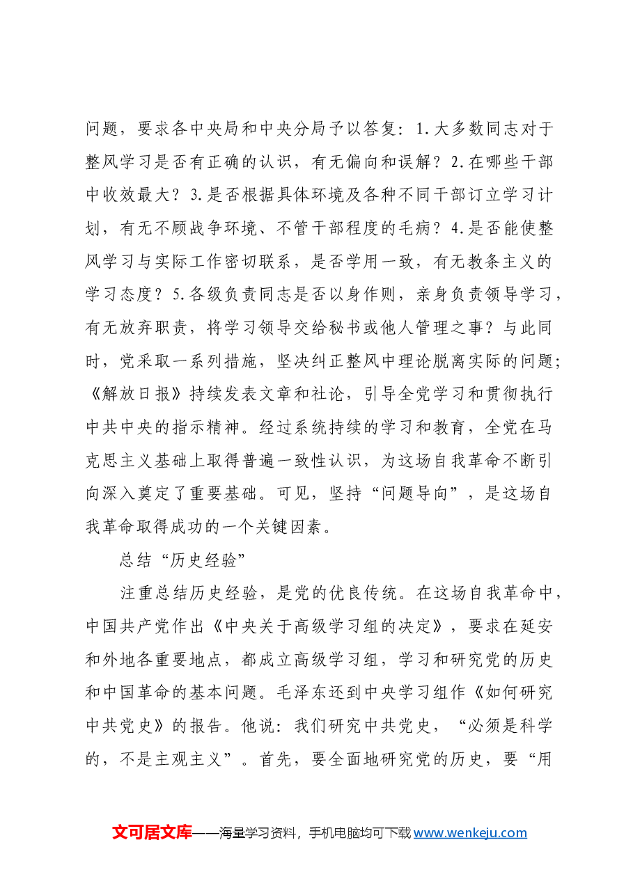 红色故事：延安时期党自我革命的实现路径.docx，第2页预览