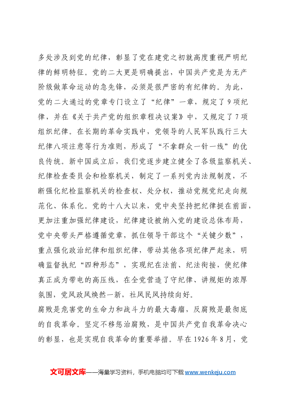 红色故事:党的自我革命的历史探索.docx,第4页预览