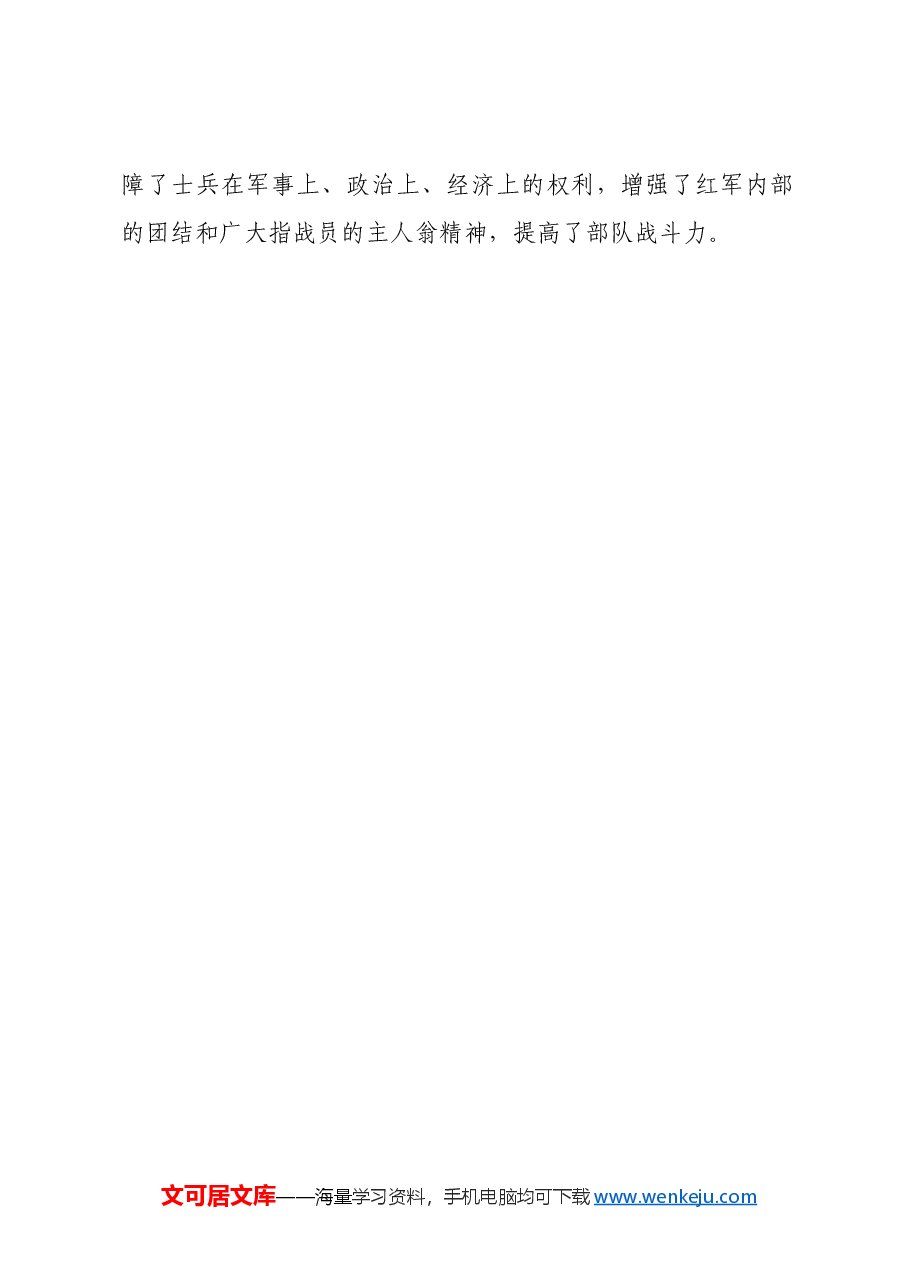 红色故事：红军制定的《红军士兵会章程》.docx，第2页预览