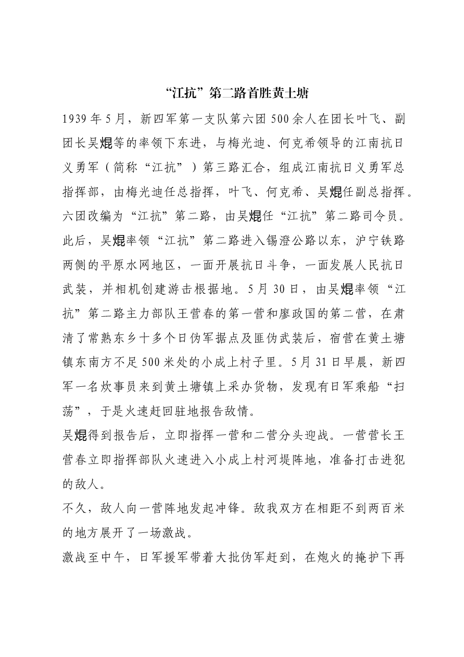 红色故事:“江抗”第二路首胜黄土塘.docx,第1页预览