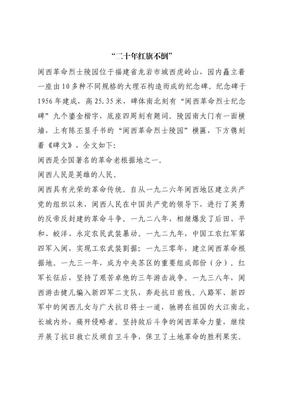 红色故事:“二十年红旗不倒”.docx,第1页预览