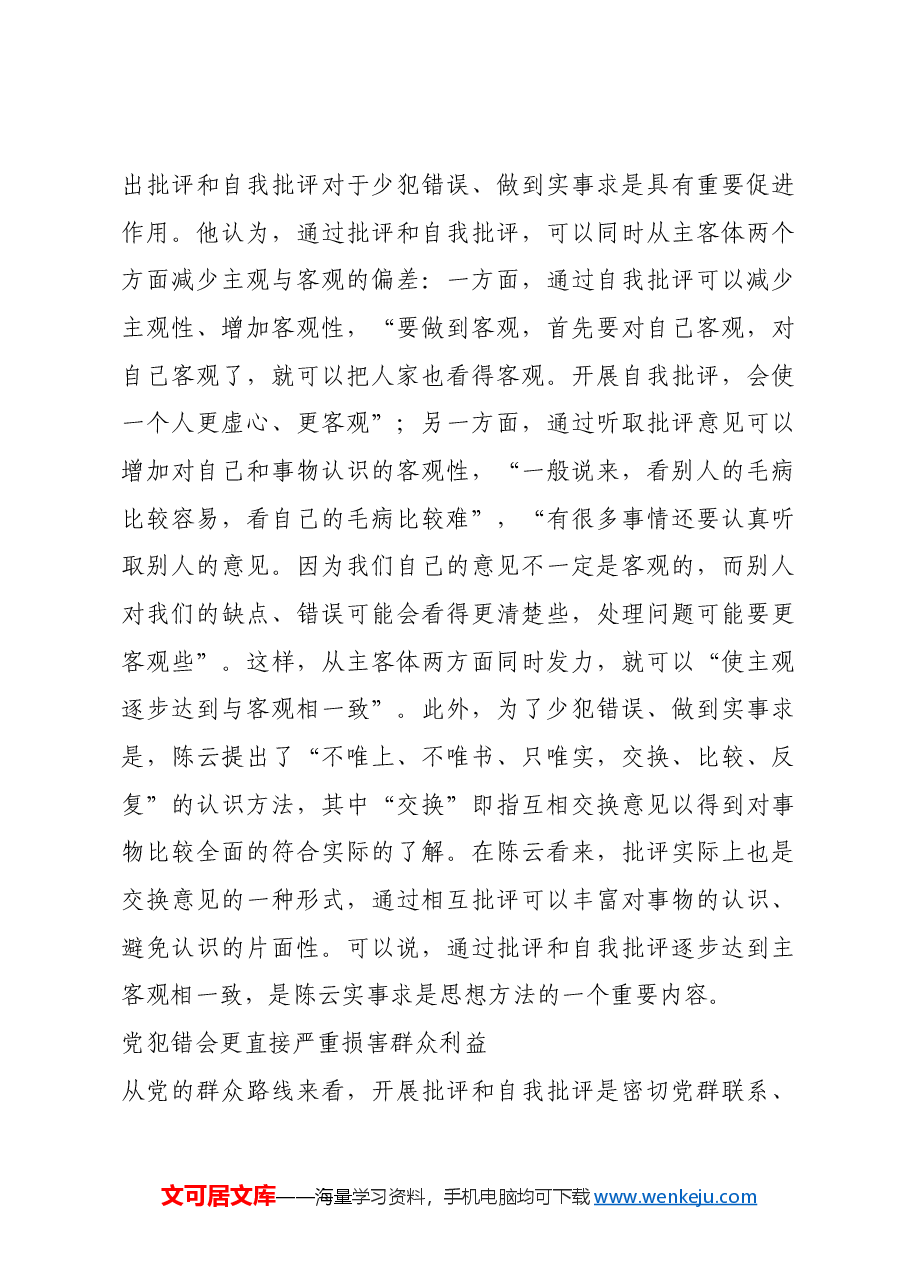 红色故事:陈云对批评和自我批评的认识.docx,第4页预览