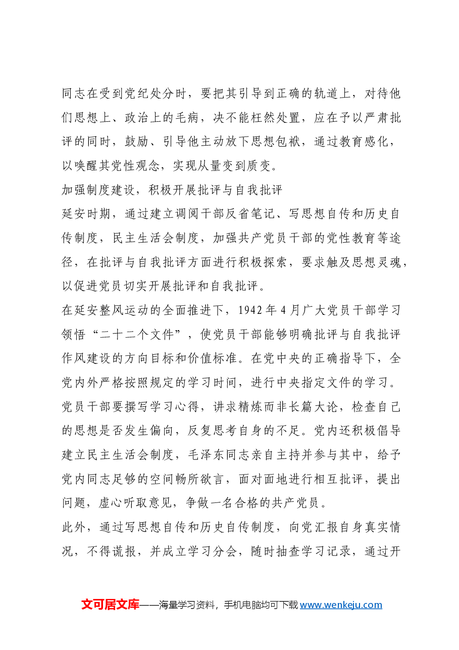 红色故事:延安时期党的批评与自我批评作风.docx,第4页预览