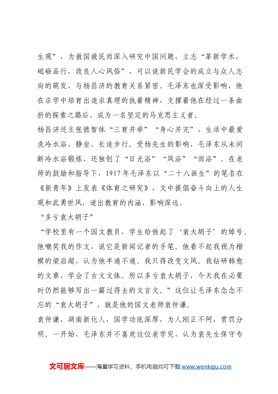 红色故事：毛泽东的求学经历：峥嵘岁月师生情.docx，第2页预览