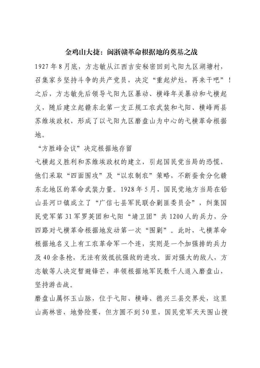 红色故事:金鸡山大捷:闽浙赣革命根据地的奠基之战.docx,第1页预览