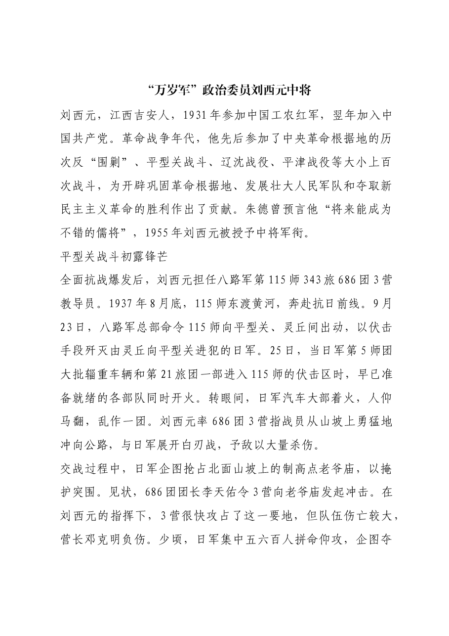 红色故事:“万岁军”政治委员刘西元中将.docx,第1页预览