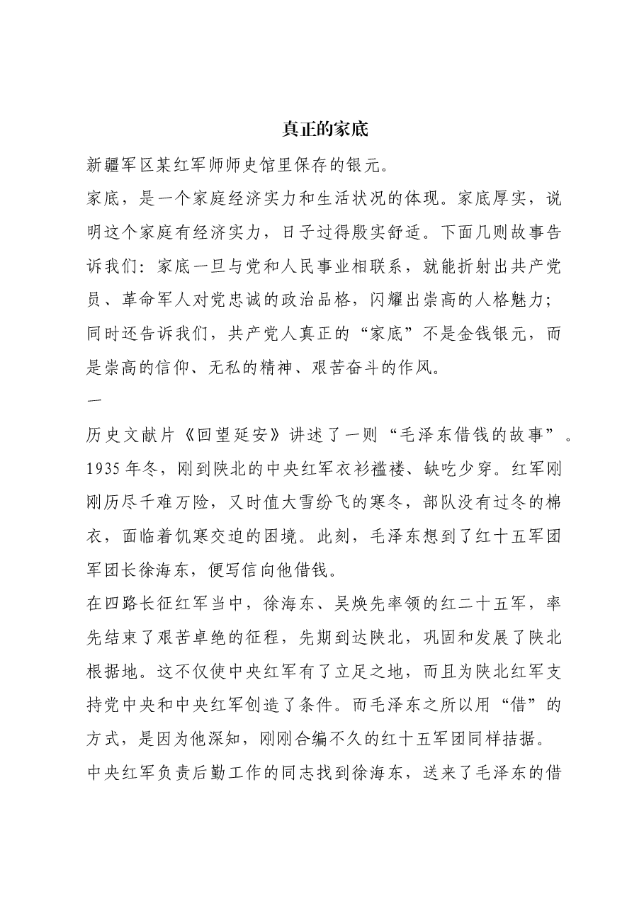 红色故事:真正的家底.docx,第1页预览