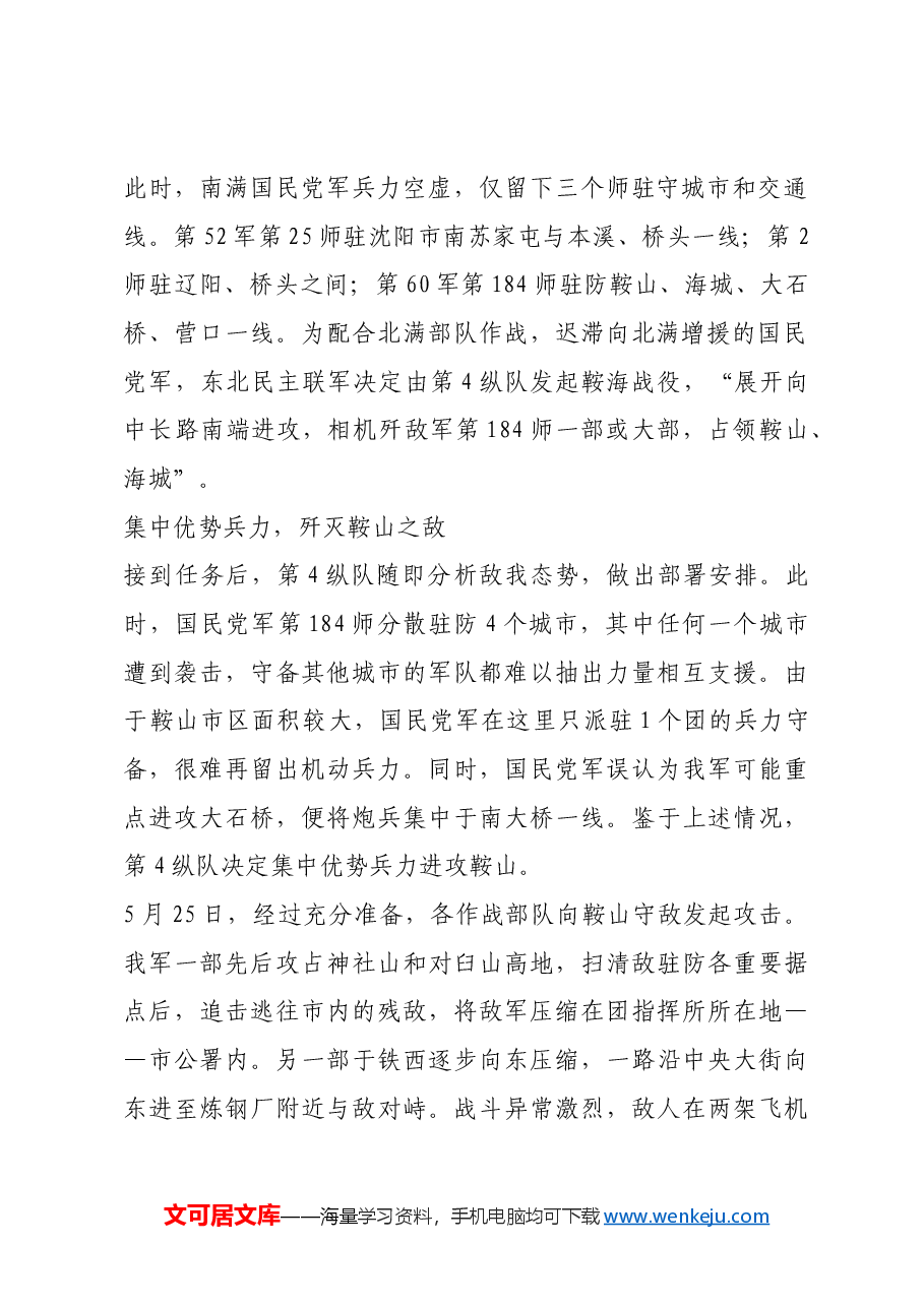 红色故事:鞍海战役:我军政治攻势与军事攻势相结合的范例.docx,第2页预览